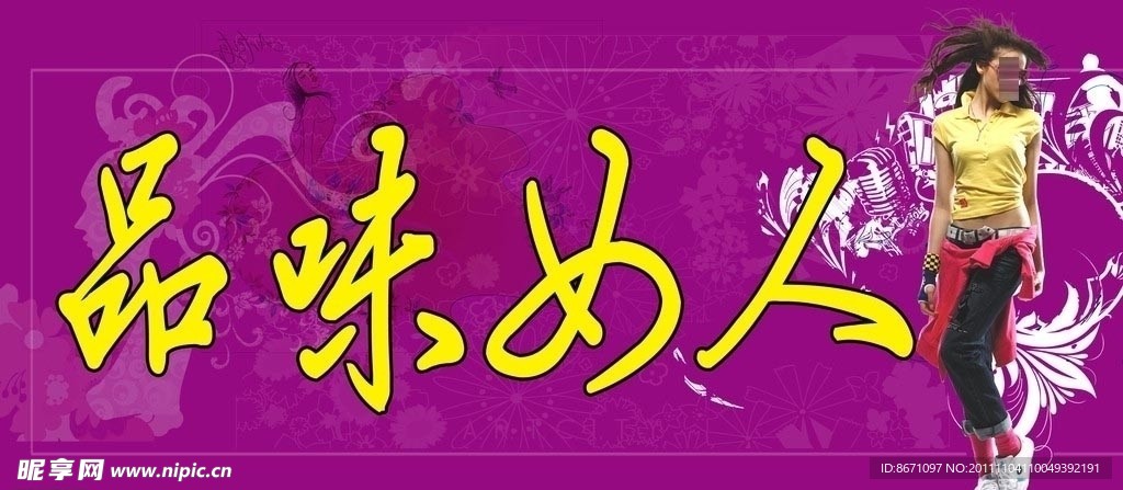 品味女人