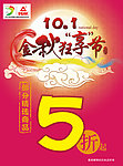 十一国庆迎中秋促销宣传海报