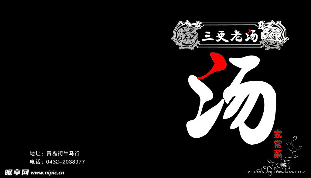 三更老汤菜牌
