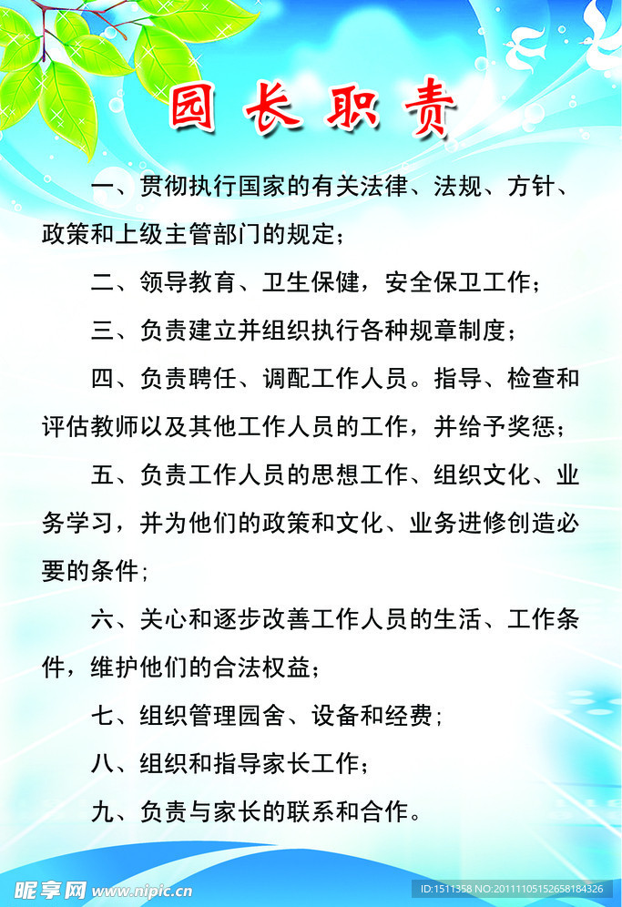 园长职责