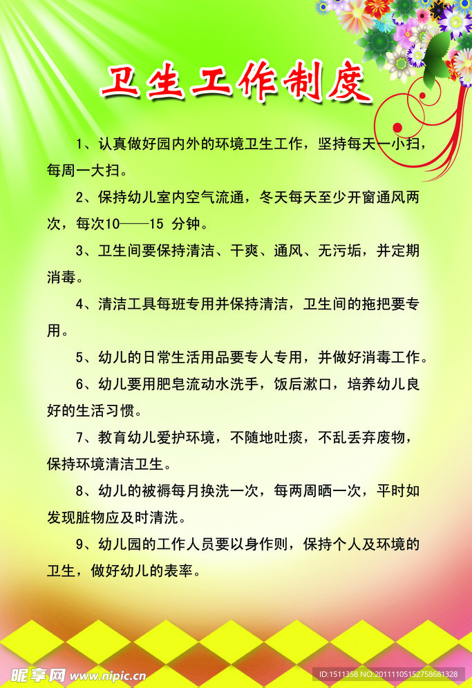 卫生工作制度