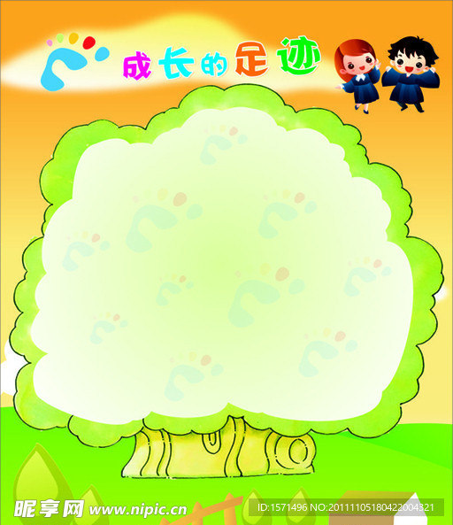 成长的足迹