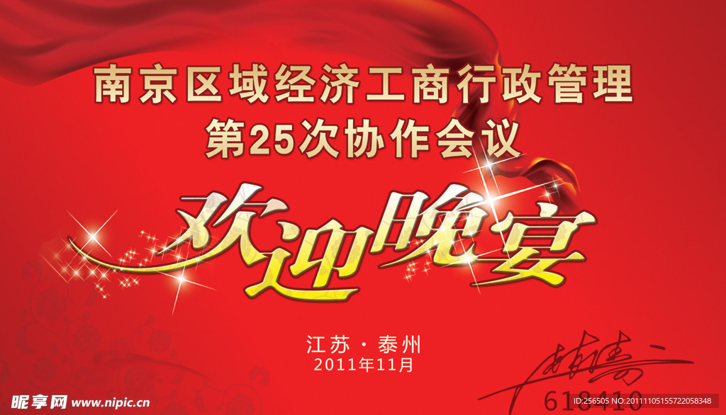 欢迎晚宴展板