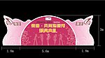 女性时尚秀背景板