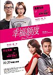 《幸福额度》主海报