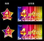 4周年庆