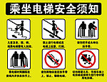乘坐电梯安全须知