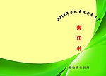 责任书封面