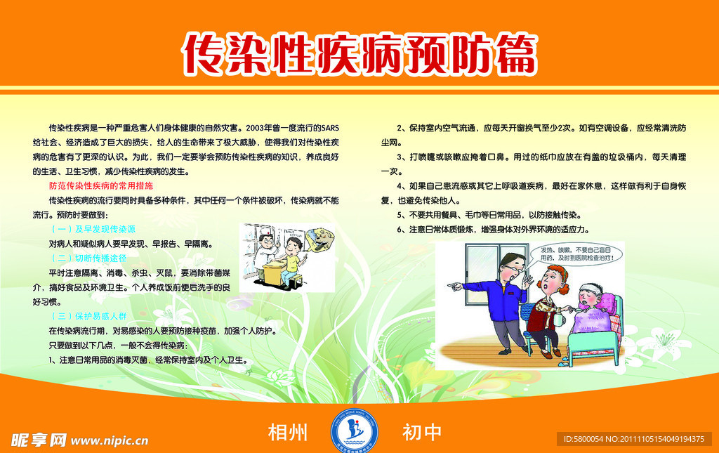 传染疾病预防知识