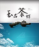 玉品茶坊