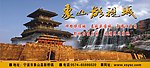 象山影视城