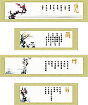 梅竹兰菊