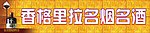 香格里拉名烟名酒