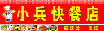 小兵快餐店门头
