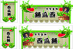 西瓜铺