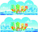 美食天地