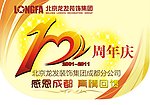 10周年庆挂旗