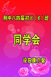 同学会