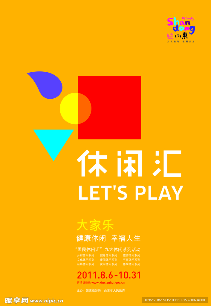 国民休闲汇海报
