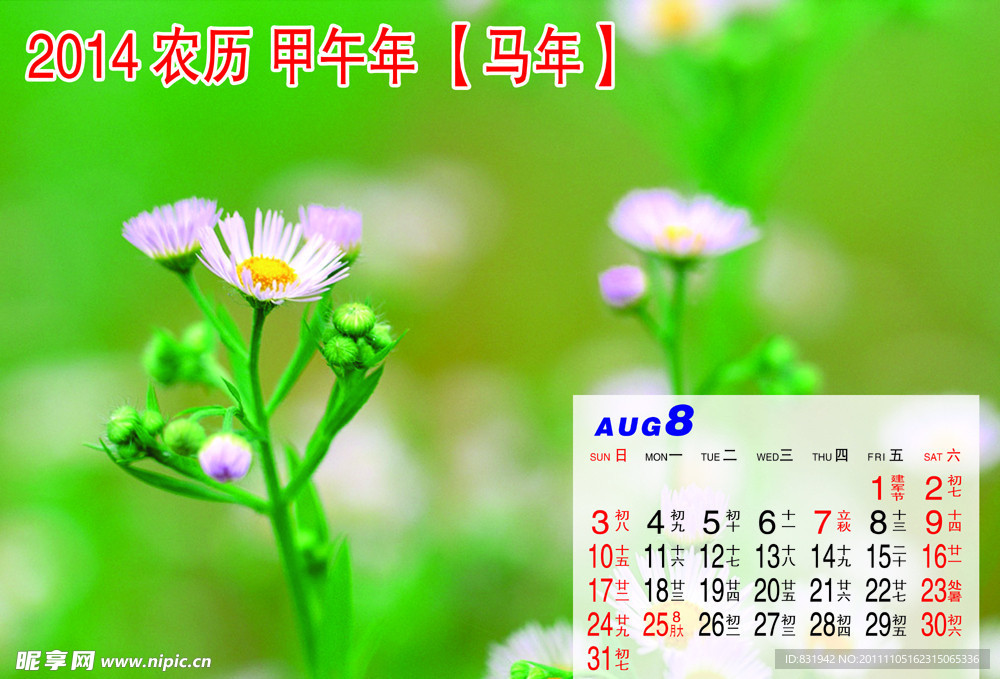 2014年 月历 8月