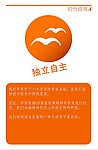 价值观独立自主
