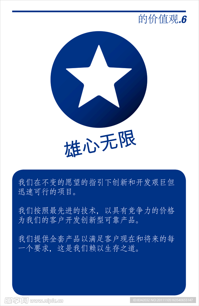 价值观 雄心无限