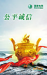 公平诚信