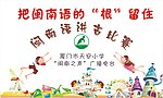 闽南语讲故事