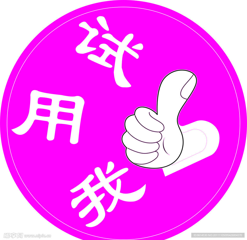 试用装（试用我）