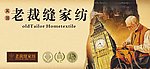老裁缝家纺