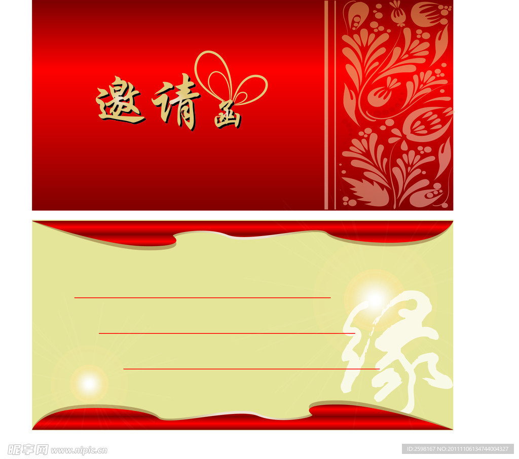 邀请函