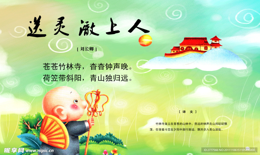 唐诗 送灵辙上人