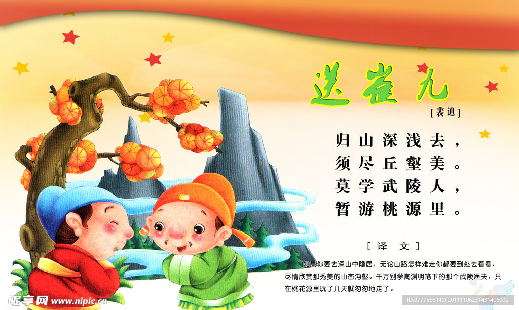 唐诗 送崔九