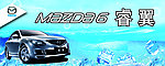 MAZDA6睿翼