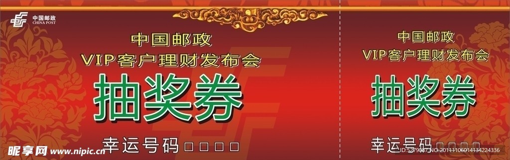 抽奖券