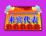 来宾代表展牌