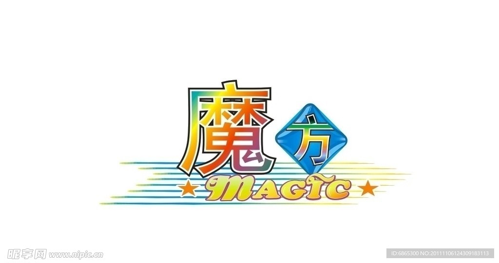 魔方艺术字设计