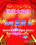 节庆放价海报