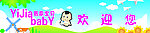 宝贝欢迎您展板