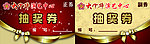 抽奖券