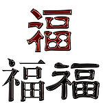 福 2012 2012龙年