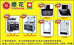 樱花厨卫电器专卖店促销活动