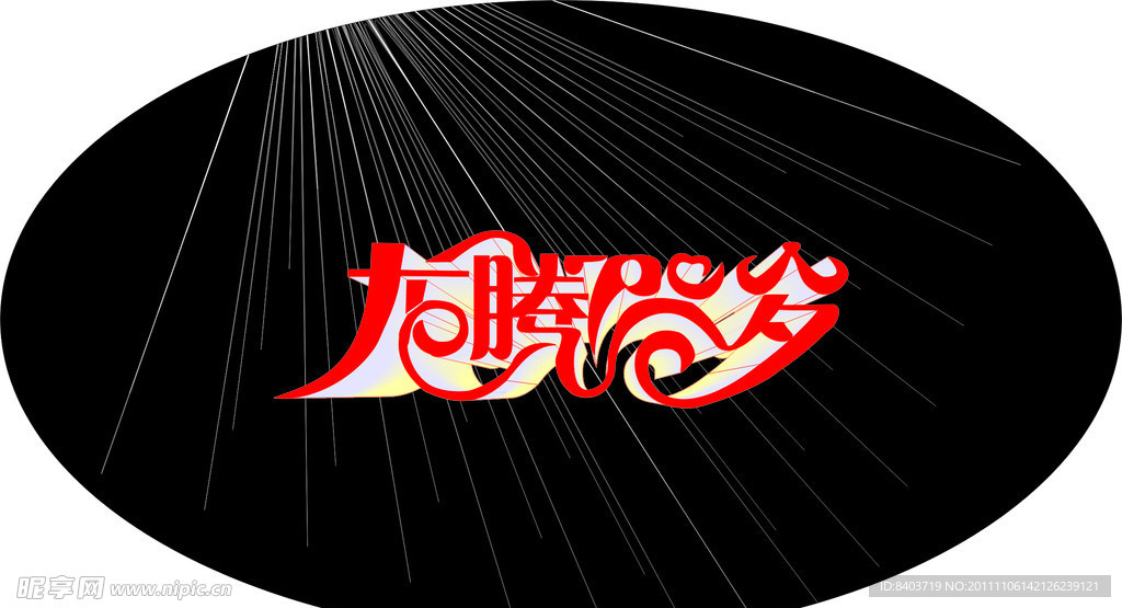 龙腾贺岁