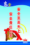 安全