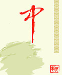 中字