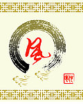 风字