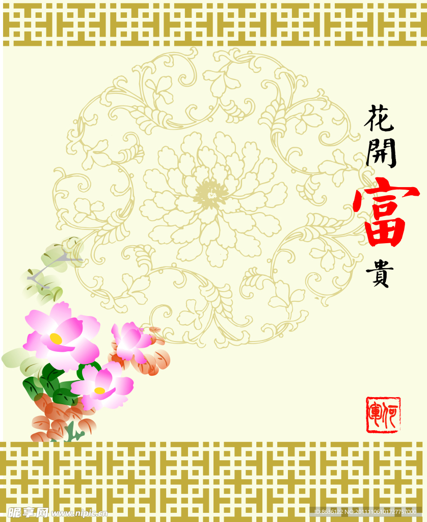 花开富贵