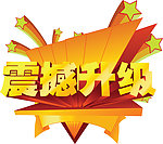 震撼升级