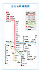 台北地铁线路图