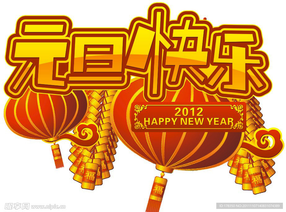 元旦快乐